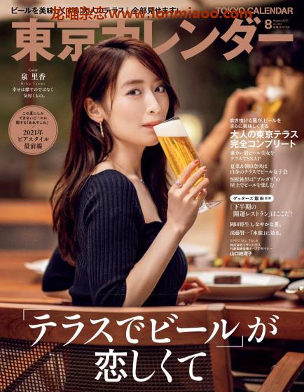 [日本版]東京カレンダー Tokyo Calendar 东京美食探店杂志 2021年8月刊